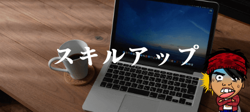 スキルアップ