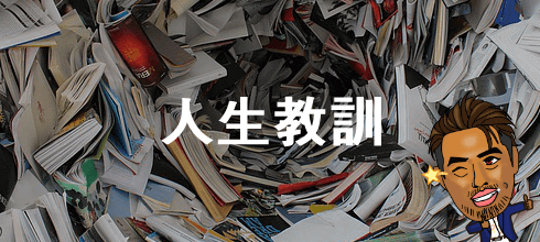 人生教訓
