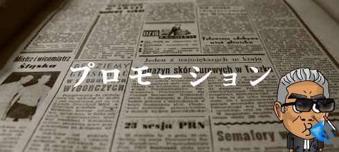 プロモーション