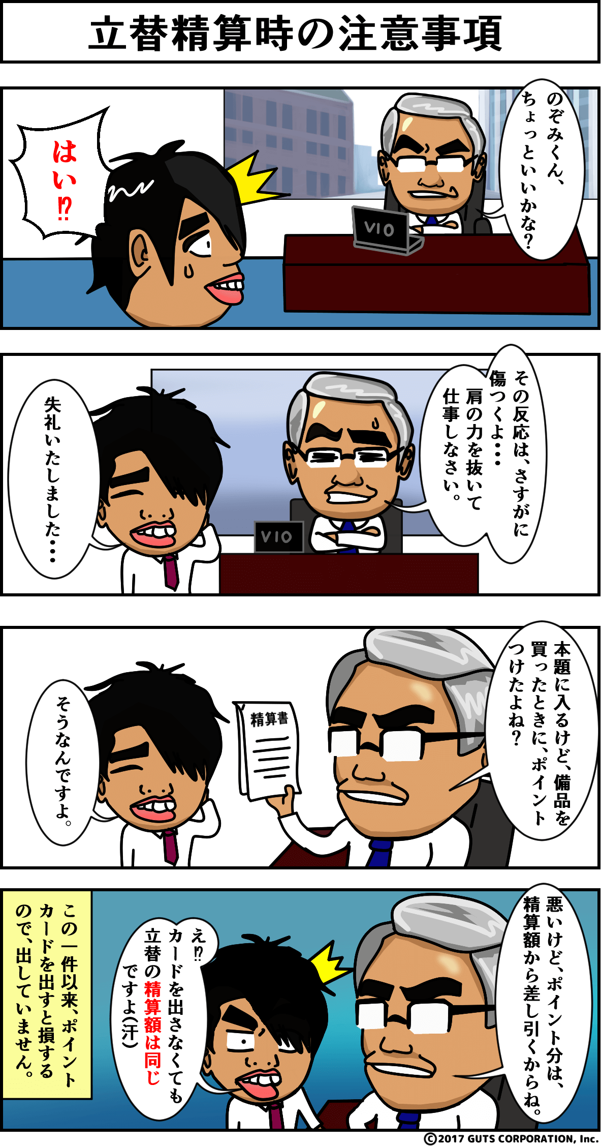 4コマ漫画_立替精算時の注意事項