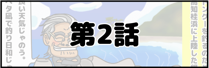 第2話