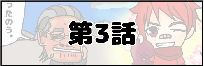 第3話