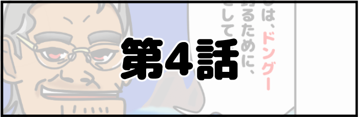 第4話