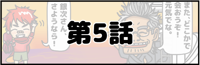 第5話