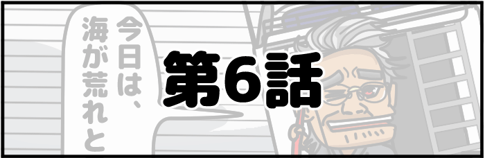 第6話