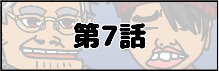 第7話