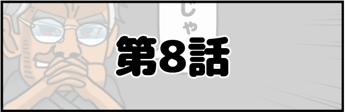 第8話