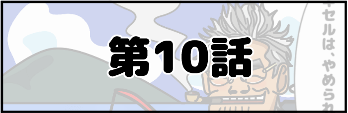 第10話