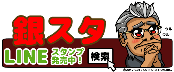 銀スタ_発売中