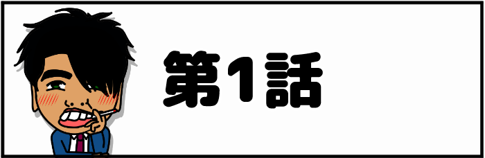 第1回