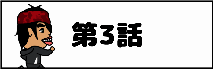 第3回