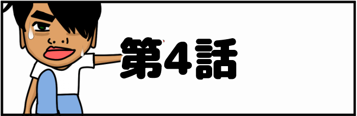 第4回