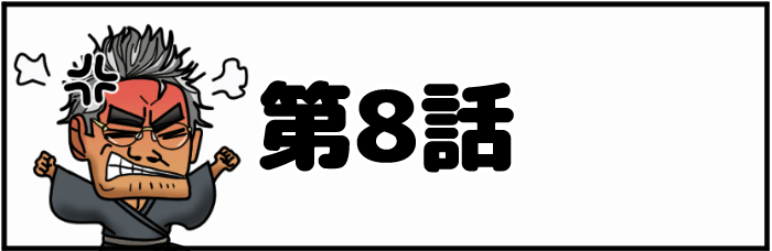 第8回