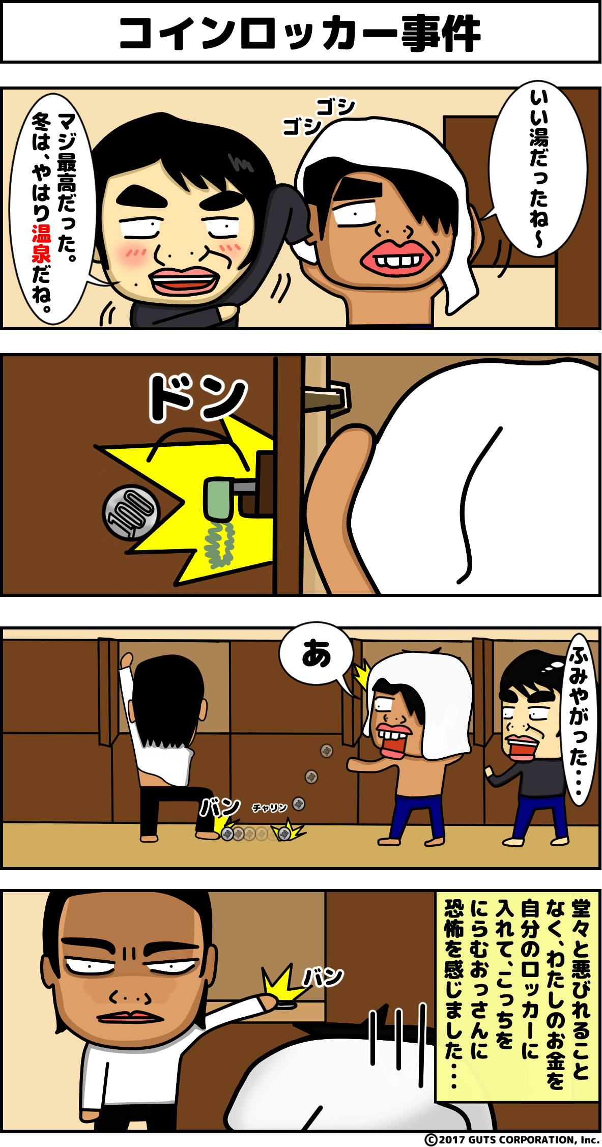 4コマ漫画_コインロッカー事件
